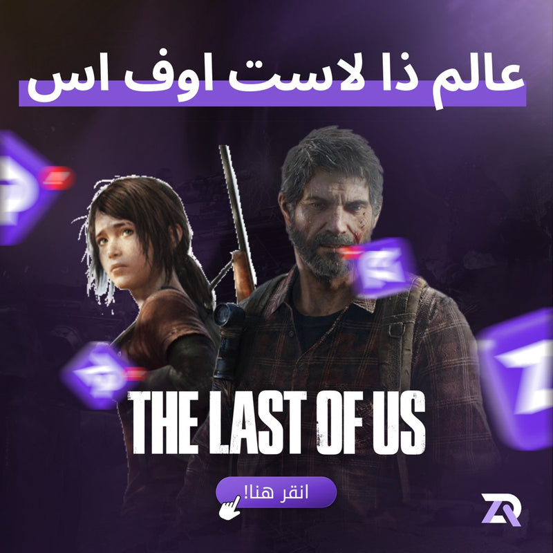 عالم ذا لاست اوف اس