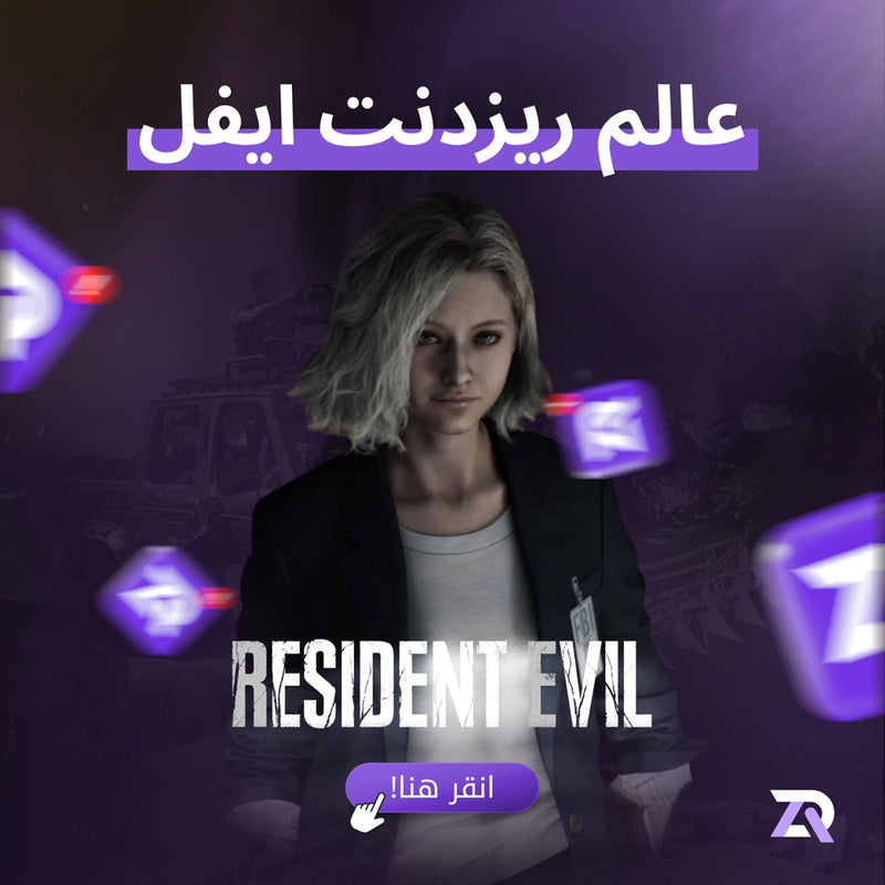 عالم ريزدنت ايفل