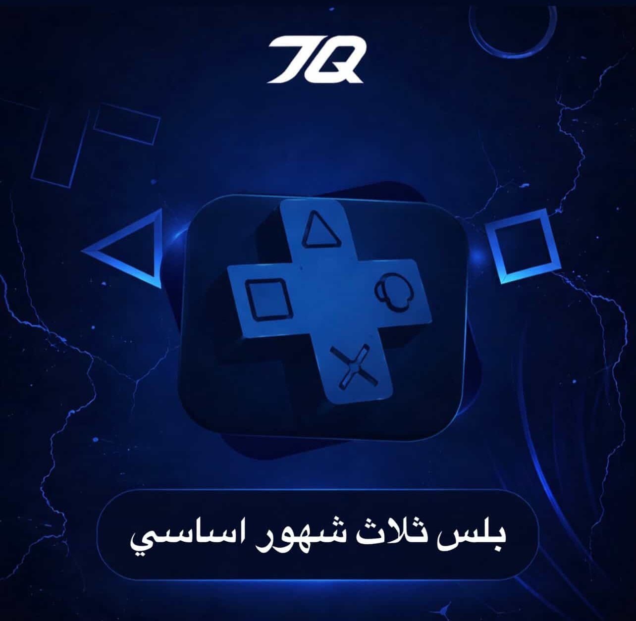 بلس أساسي (ثلاث اشهر) PS5
