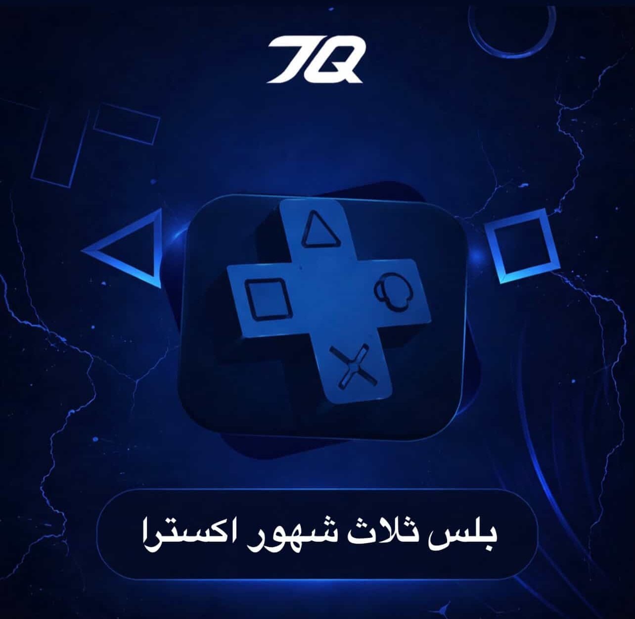 بلس اكسترا  (ثلاث اشهر) PS5