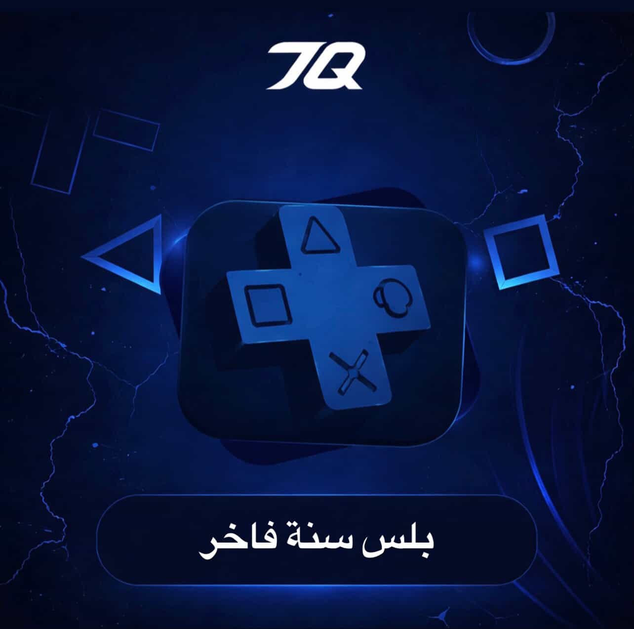 بلس  فاخر (سنة) PS4