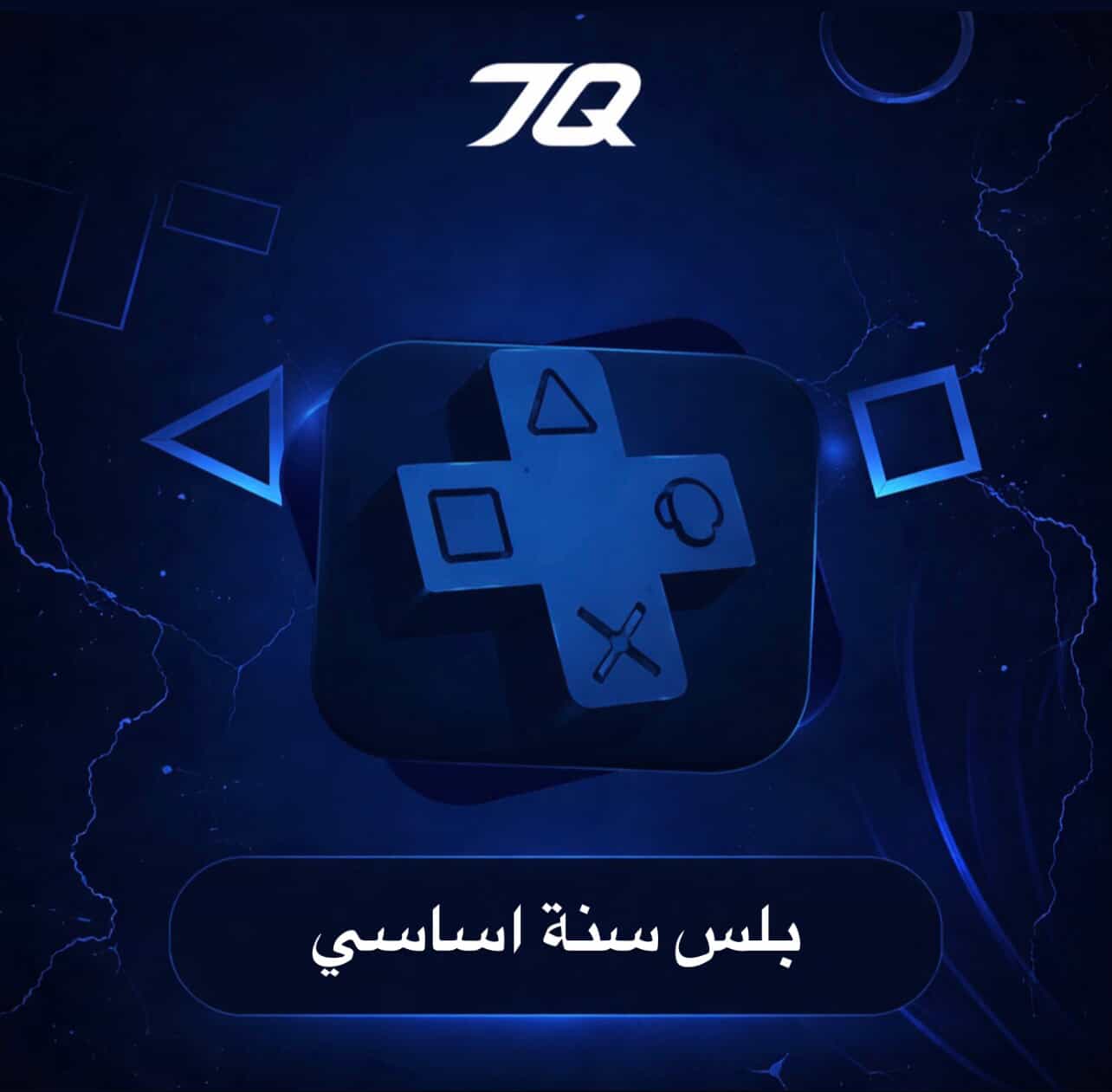بلس أساسي (سنة) PS5