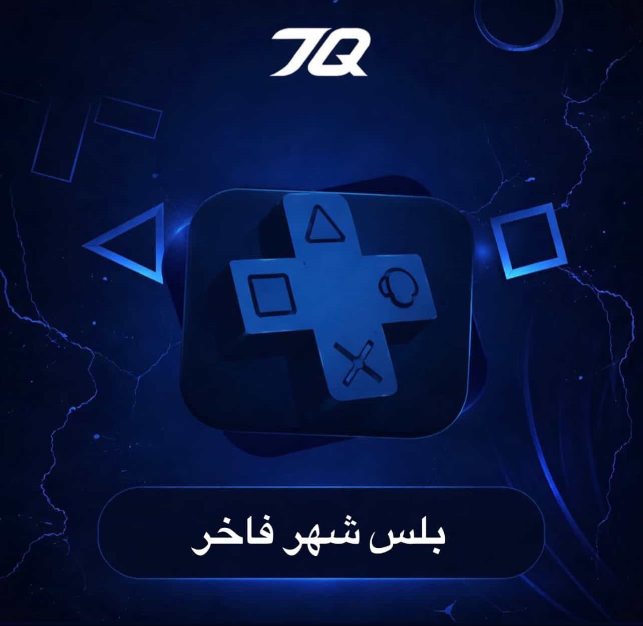 بلس  فاخر ( شهر) PS5