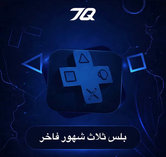 بلس  فاخر (ثلاث اشهر) PS5